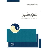 ‎التقابل اللغوي‎