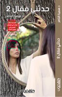 حدثني فقال : الجزء الثاني