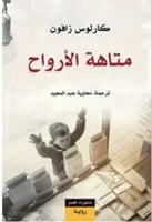 متاهة الأرواح