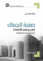 صفة الجمال في وعي الإنسان (سوسيولوجية الاستطيقية)