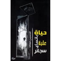 حياة باتساع علبة سجائر