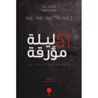 ‎51 ليلة مؤرقة‎