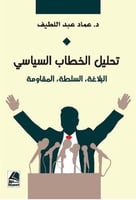 تحليل الخطاب السياسي : البلاغة، السلطة، المقاومة