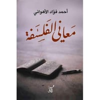 ‎معاني الفلسفة‎