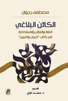 الكائن البلاغي