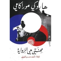 ‎مهنتي هي الرواية‎