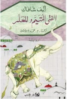 ‎الفتى المتيم والمعلم‎