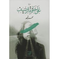 ‎على حافة الرصيف‎