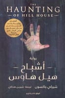 اشباح هيل هاوس