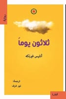 ثلاثون يوماً