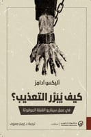 كيف يبرر التعذيب ؟