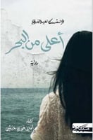 أعلى من البحر