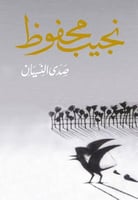 صدى النسيان