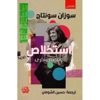 استخلاص وقصص اخرى