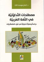 مصطلحات التداولية في اللغة العربية - دراسة وصفية ت...