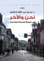 نحن والآخر : في الرواية العربية المعاصرة