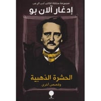 الحشرة الذهبية وقصص أخرى‎