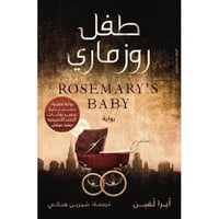 ‎طفل روزماري‎
