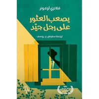 يصعب العثور على رجل جبد