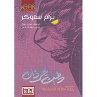 دفن الجرذان‎