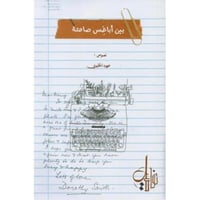 ‎بين أباخس صامته‎