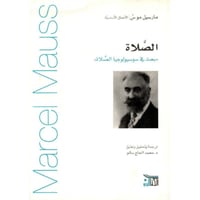 الصلاة بحث في سوسيولوجيا الصلاة‎