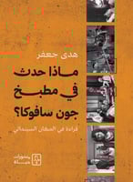 ماذا حدث في مطبخ كون سافوكا؟