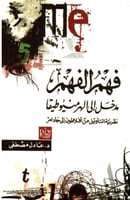 فهم الفهم المدخل الى الهرمنيوطيقا‎