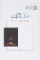 ‎قناديل الكهف‎