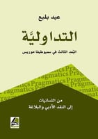 التداولية البعد الثالث في سميوطيقا موريس من اللسان...
