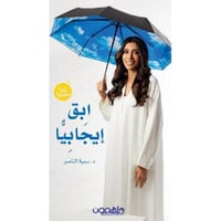 ابق ايجابيا وافعلها