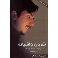 شريان وأشيائه‎