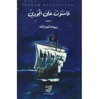 ‎فاستوت على الجودي‎