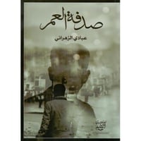 ‎صدفة العمر‎