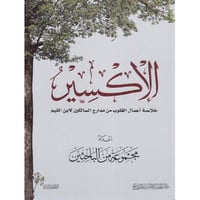 ‎الاكسير خلاصة أعمال القلوب من مدارج السالكين طبعة...