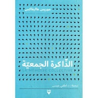 الذاكرة الجمعية‎