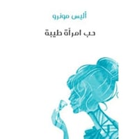 حب امراءة طيبة