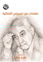 صفحات من مسيرتي النضالية - مذكرات جورج حبش