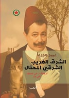 الشرق الغريب الشرقي المحتال