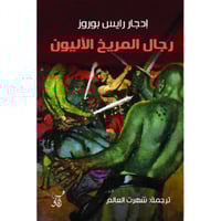 رجال المريخ الاليون‎