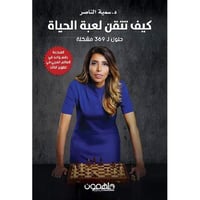 ‎كيف تتقن لعبة الحياة‎