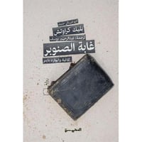 ‎غابة الصنوبر‎