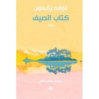 كتاب الصيف