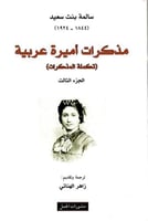 مذكرات اميرة عربية 3