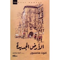 الارض الجديدة