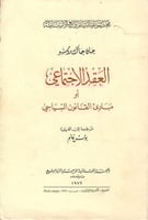 العقد الاجتماعي أو مبادئ القانون السياسي