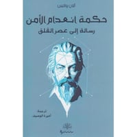 حكمة انعدام الامان