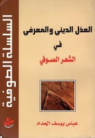 العذل الديني والمعرفي في الشعر الصوفي