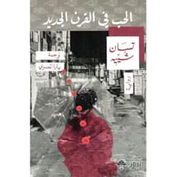 الحب في القرن الجديد