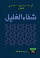 شفاء الغليل